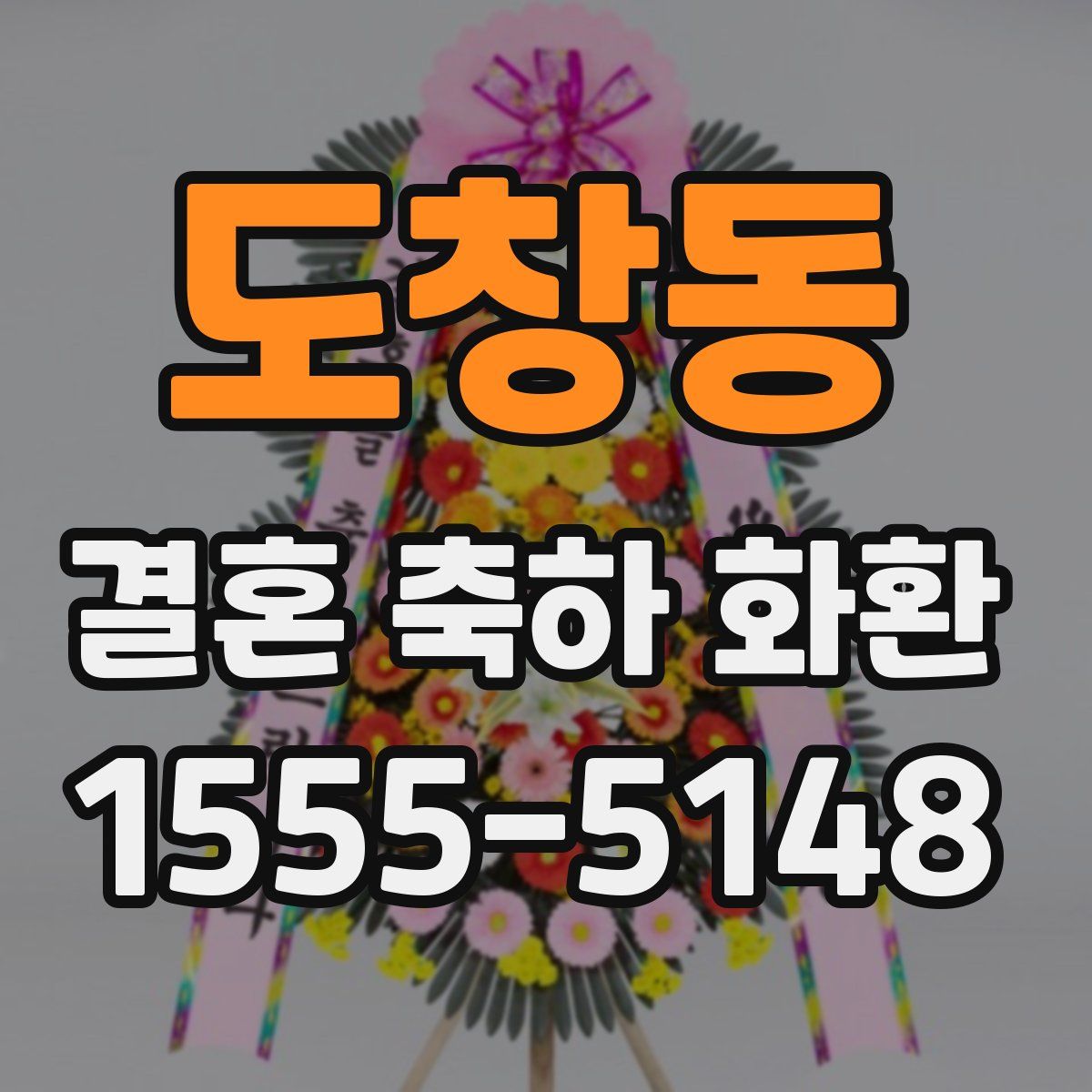 도창동 결혼 축하 화환
