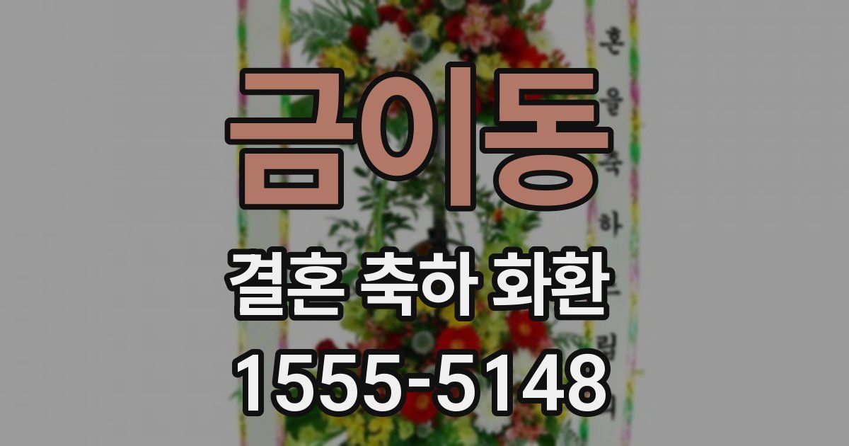 금이동 결혼 축하 화환
