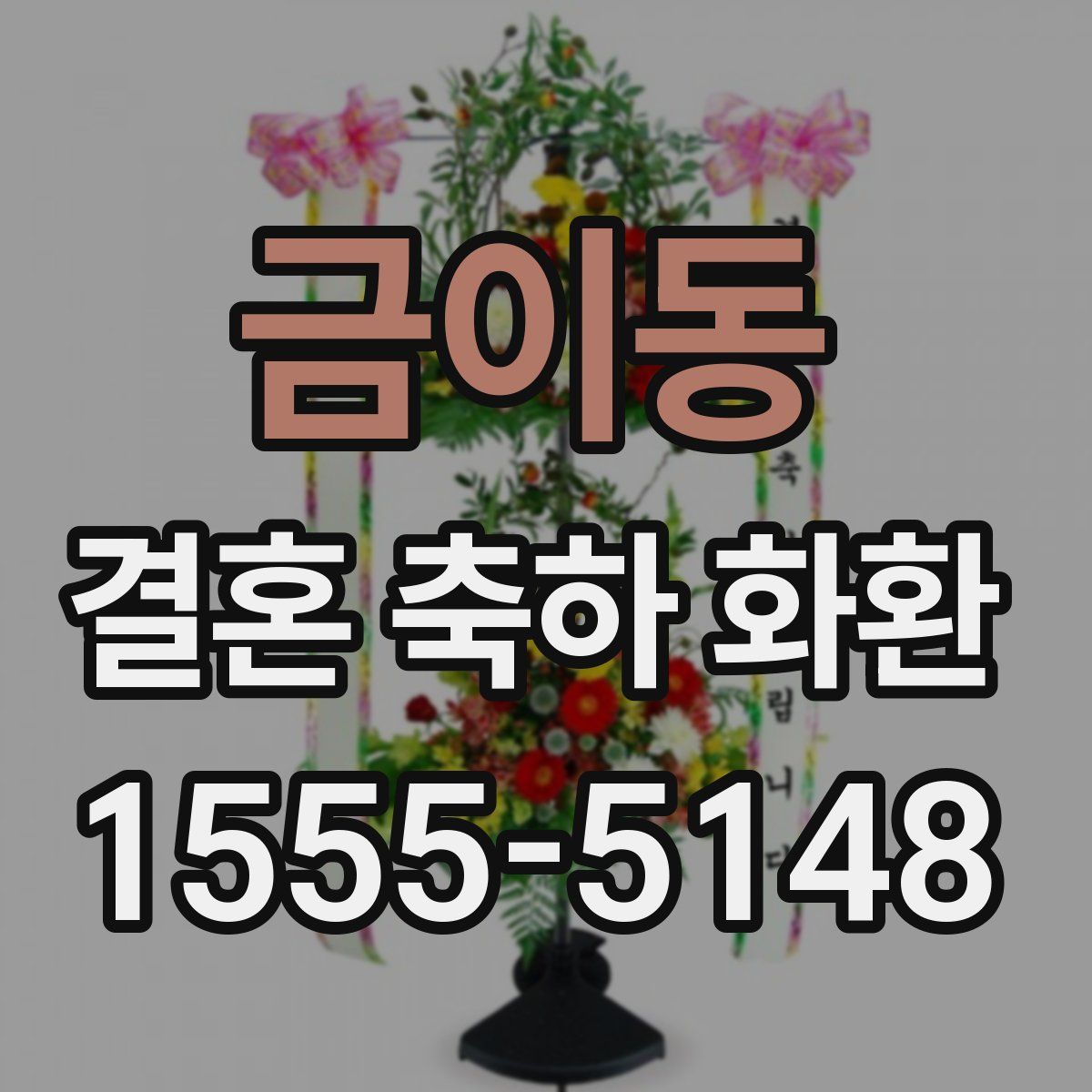 금이동 결혼 축하 화환