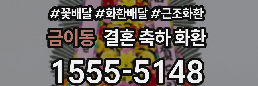 금이동 결혼 축하 화환