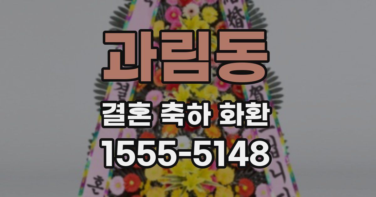 과림동 결혼 축하 화환
