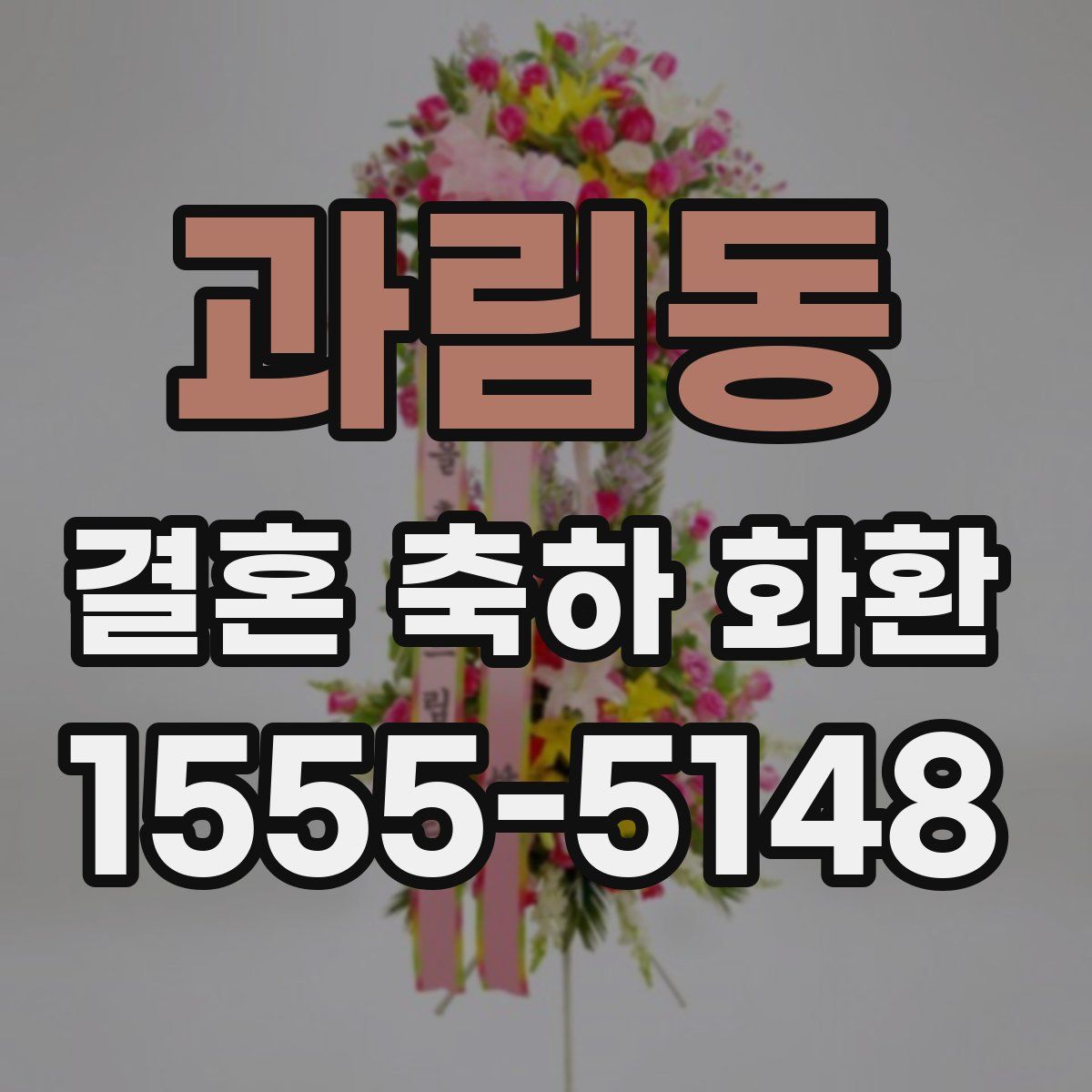 과림동 결혼 축하 화환