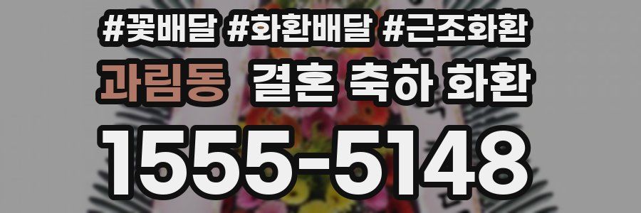 과림동 결혼 축하 화환