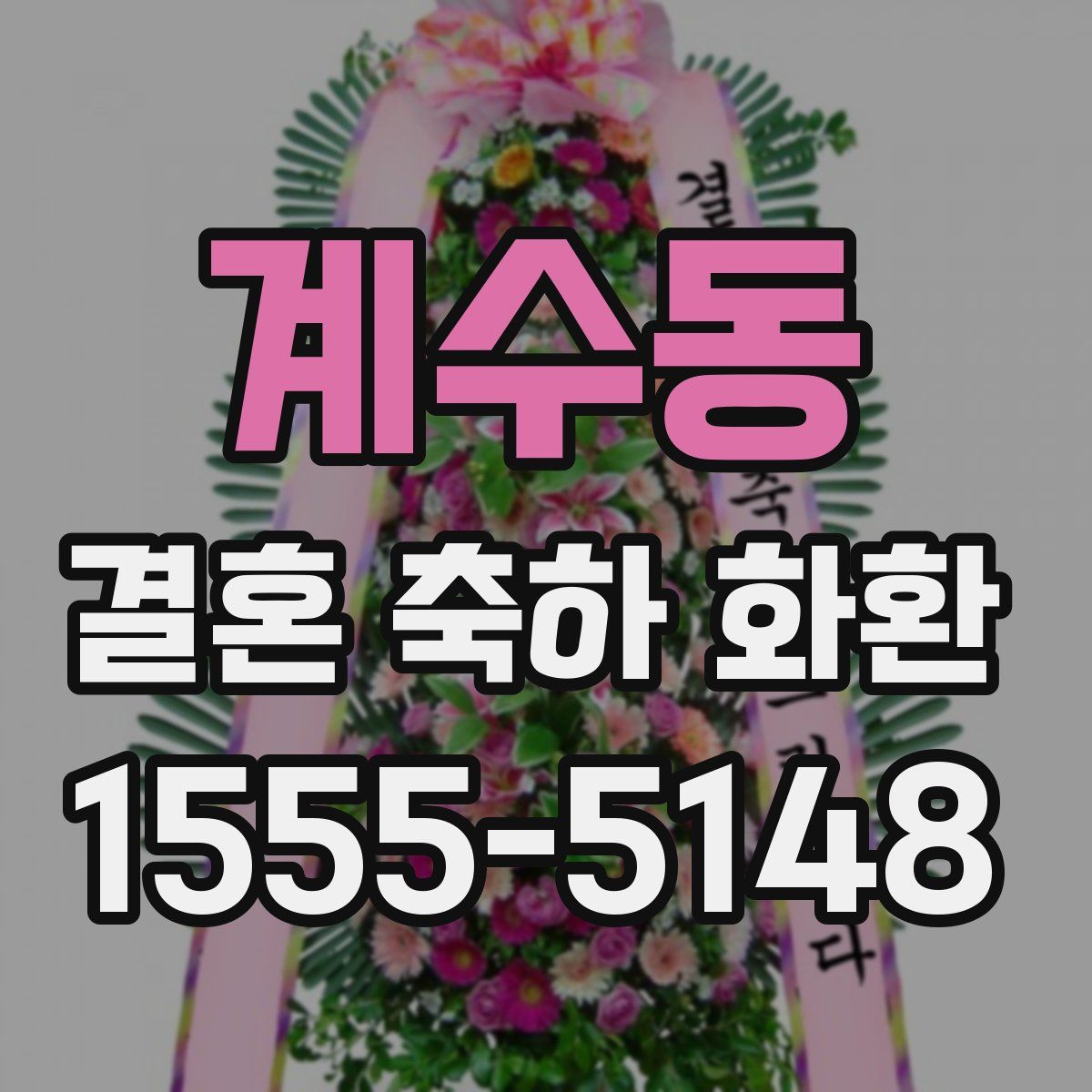 계수동 결혼 축하 화환