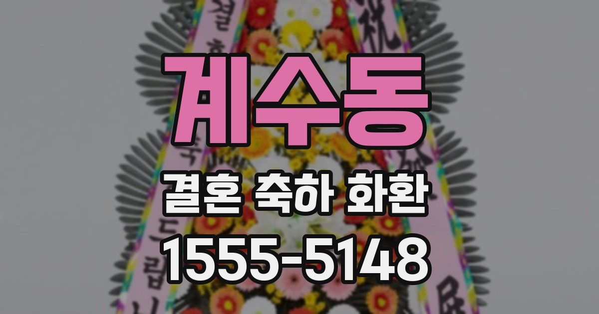 계수동 결혼 축하 화환