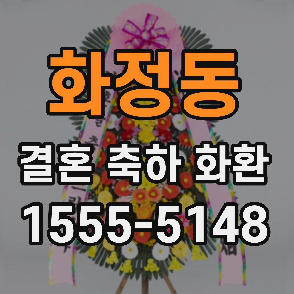 화정동 결혼 축하 화환