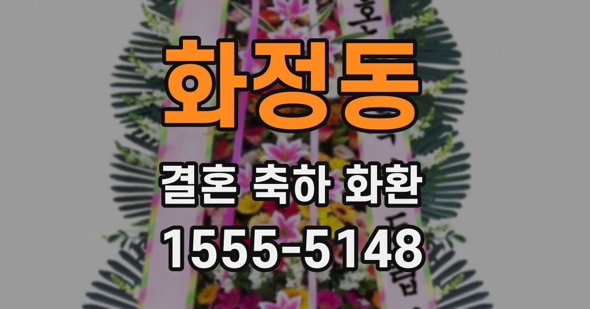 화정동 결혼 축하 화환