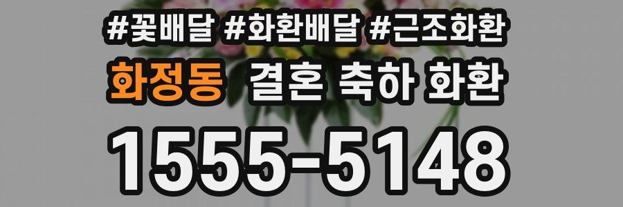 화정동 결혼 축하 화환