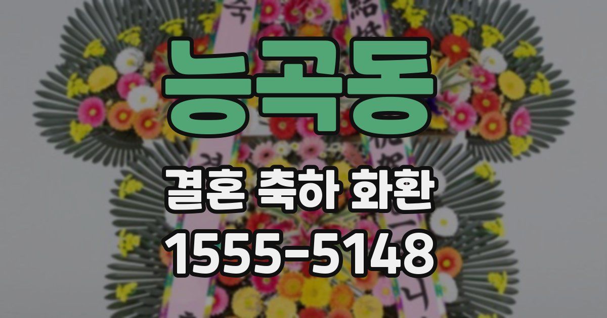 능곡동 결혼 축하 화환