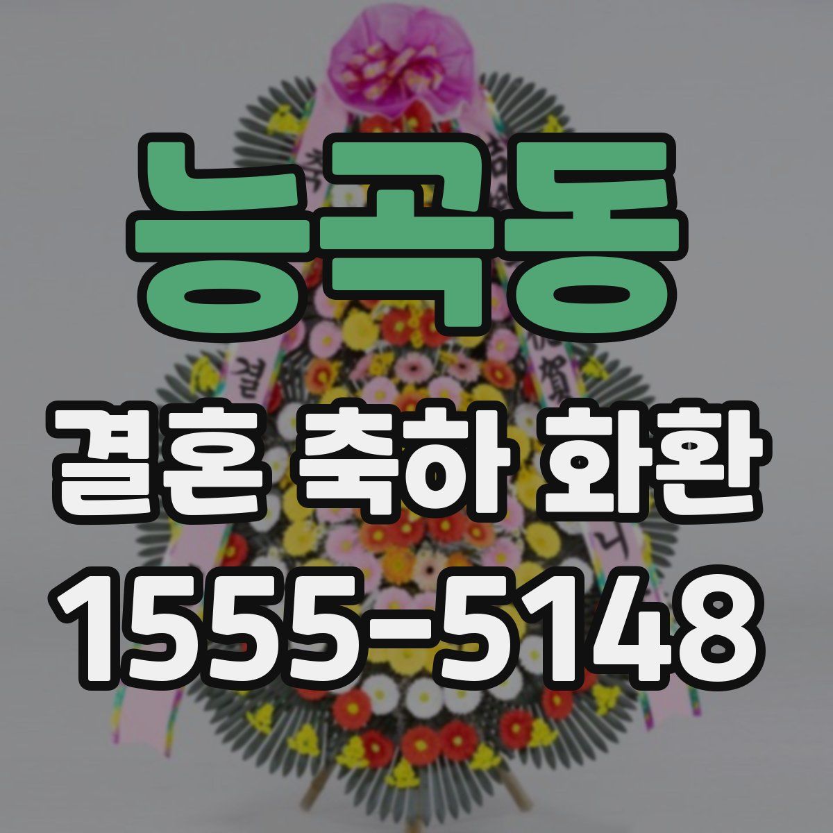 능곡동 결혼 축하 화환