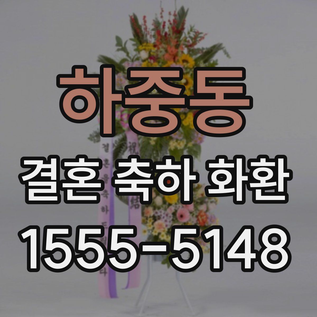하중동 결혼 축하 화환