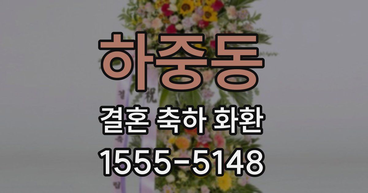 하중동 결혼 축하 화환