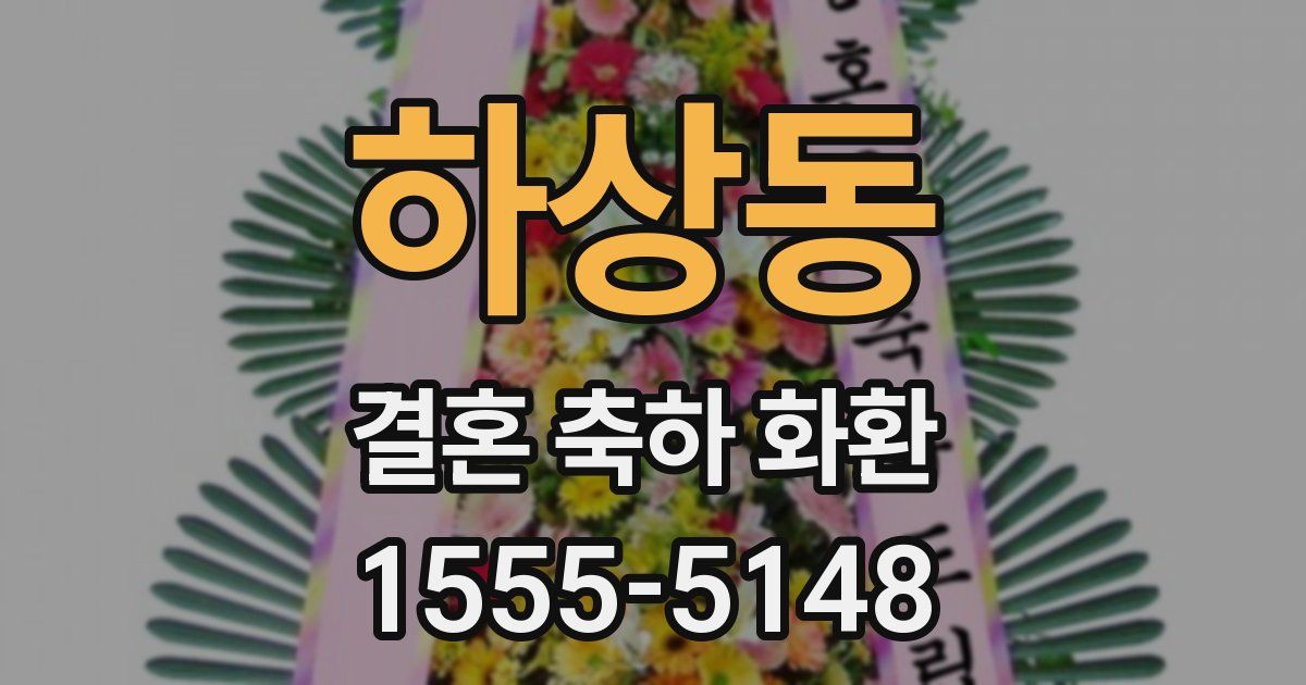 하상동 결혼 축하 화환
