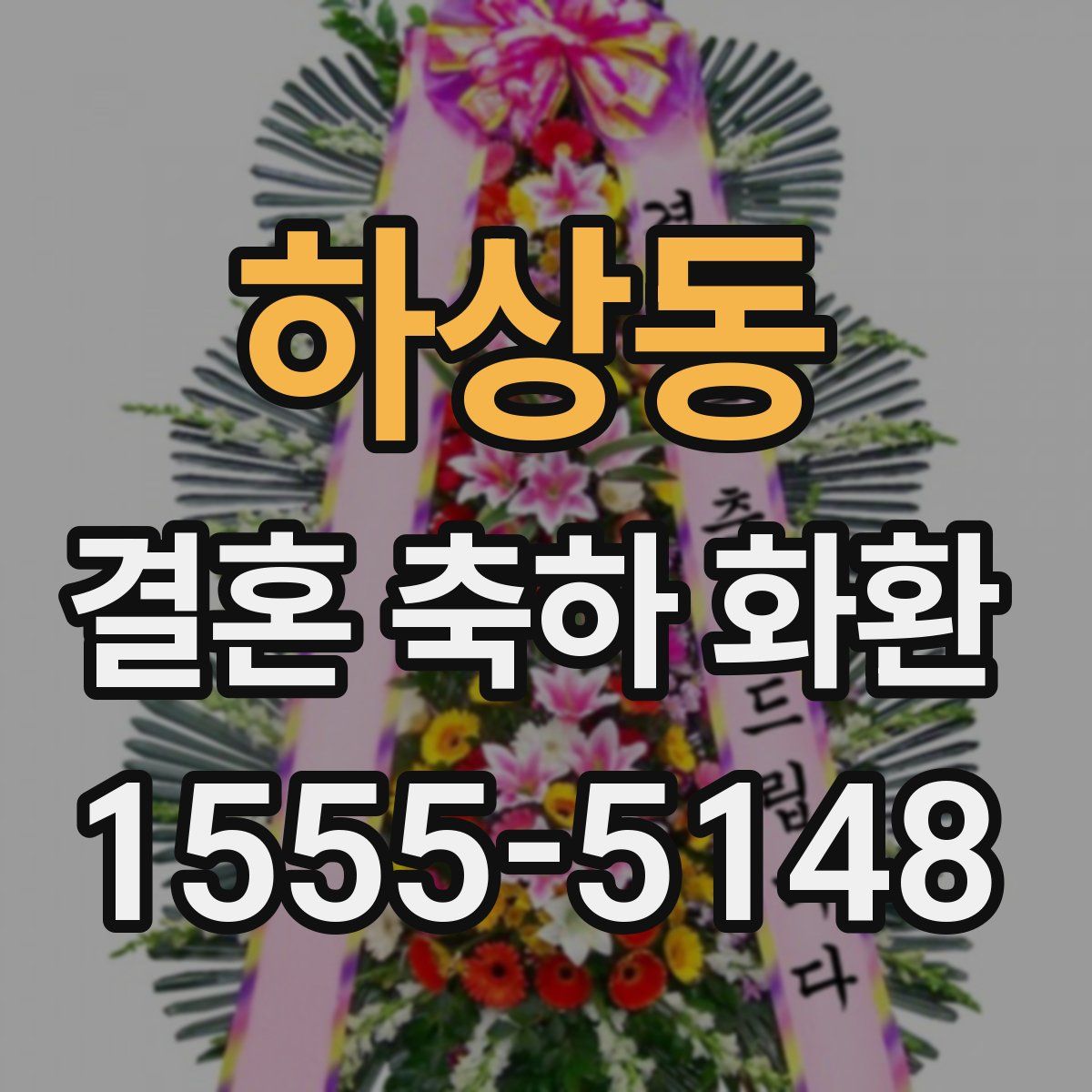 하상동 결혼 축하 화환