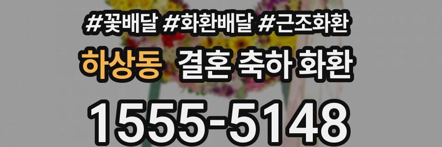 하상동 결혼 축하 화환