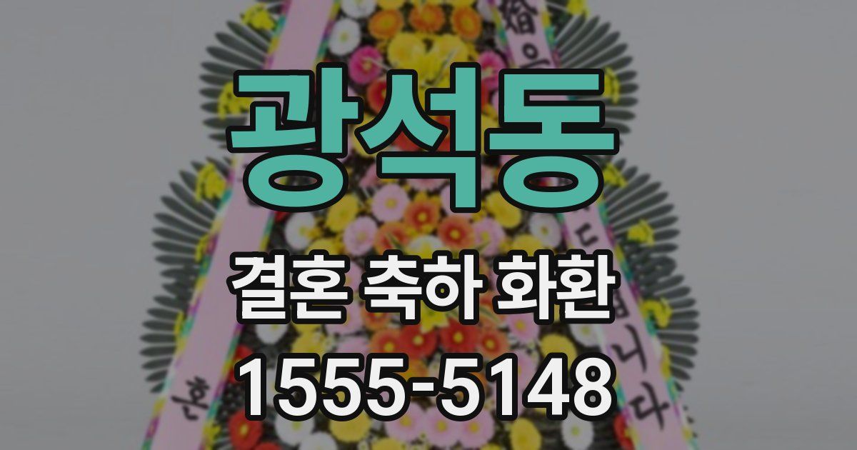 광석동 결혼 축하 화환