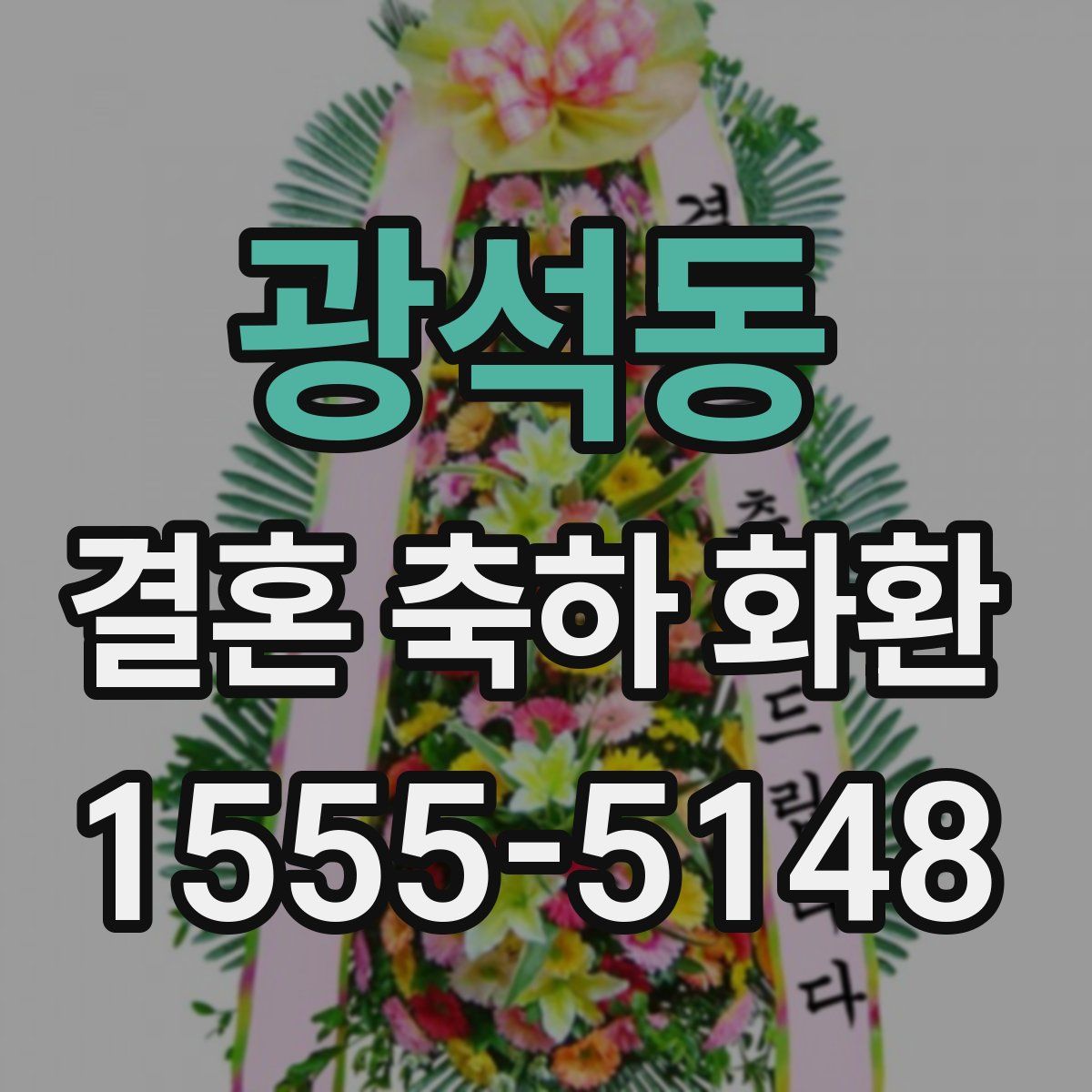 광석동 결혼 축하 화환