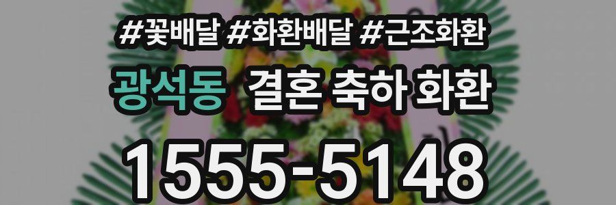 광석동 결혼 축하 화환