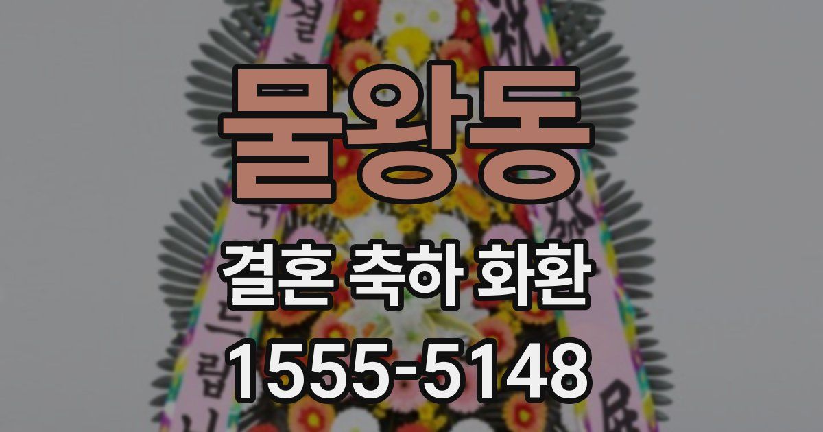 물왕동 결혼 축하 화환