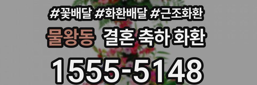 물왕동 결혼 축하 화환