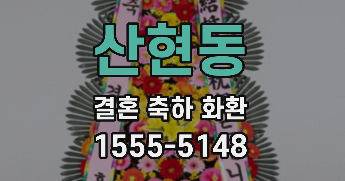 산현동 결혼 축하 화환