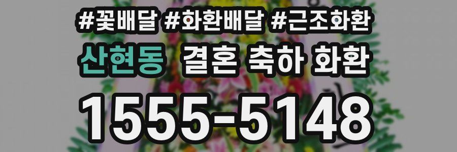 산현동 결혼 축하 화환