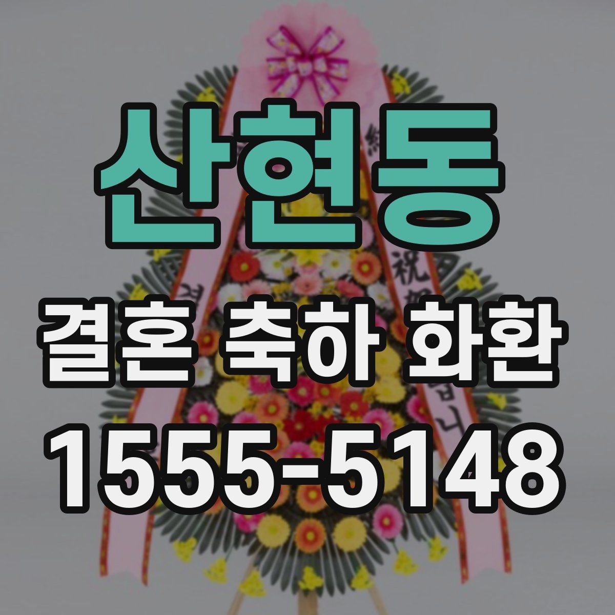 산현동 결혼 축하 화환
