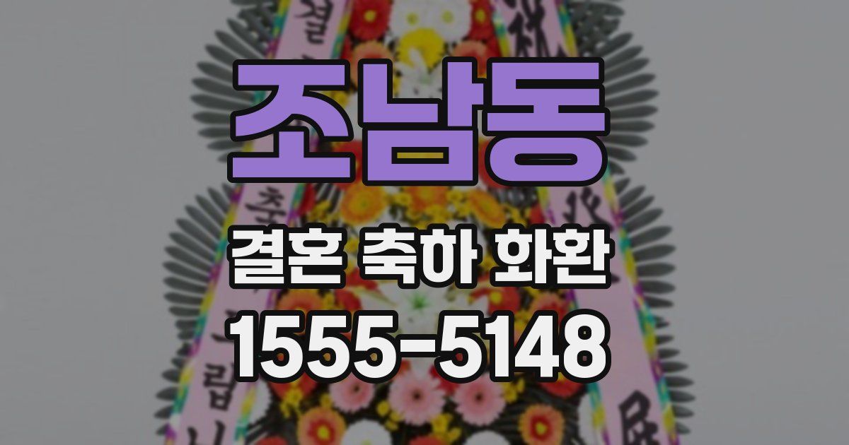조남동 결혼 축하 화환
