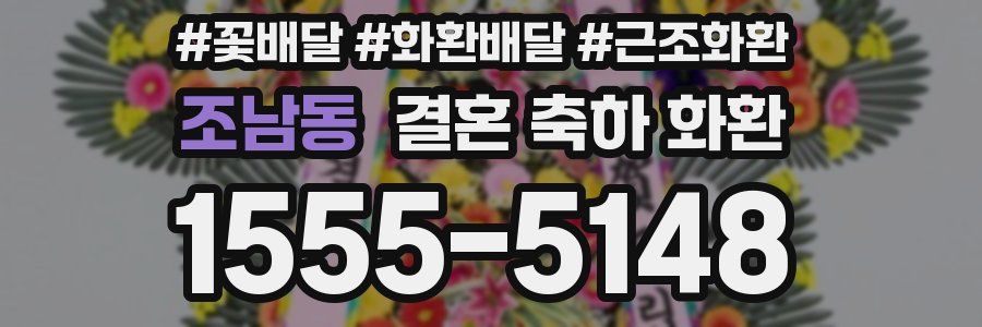 조남동 결혼 축하 화환