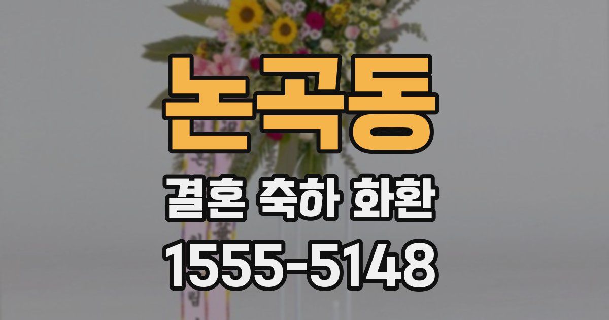 논곡동 결혼 축하 화환