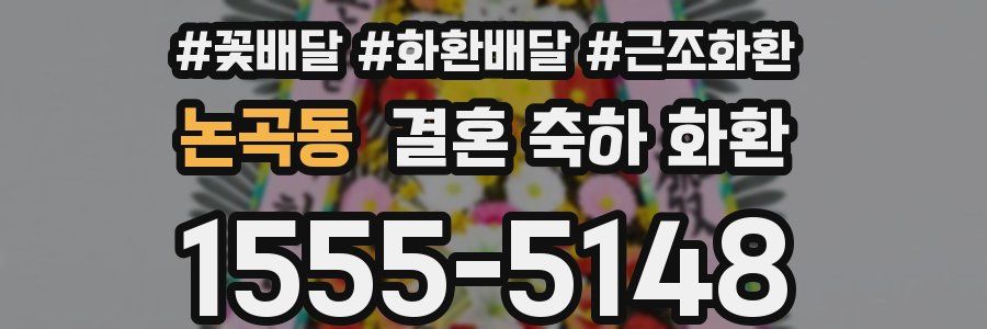 논곡동 결혼 축하 화환