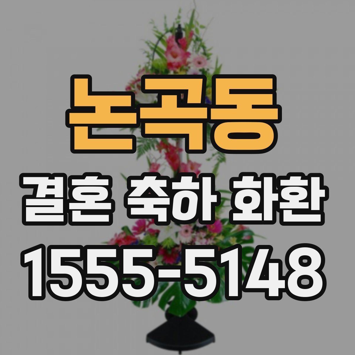 논곡동 결혼 축하 화환