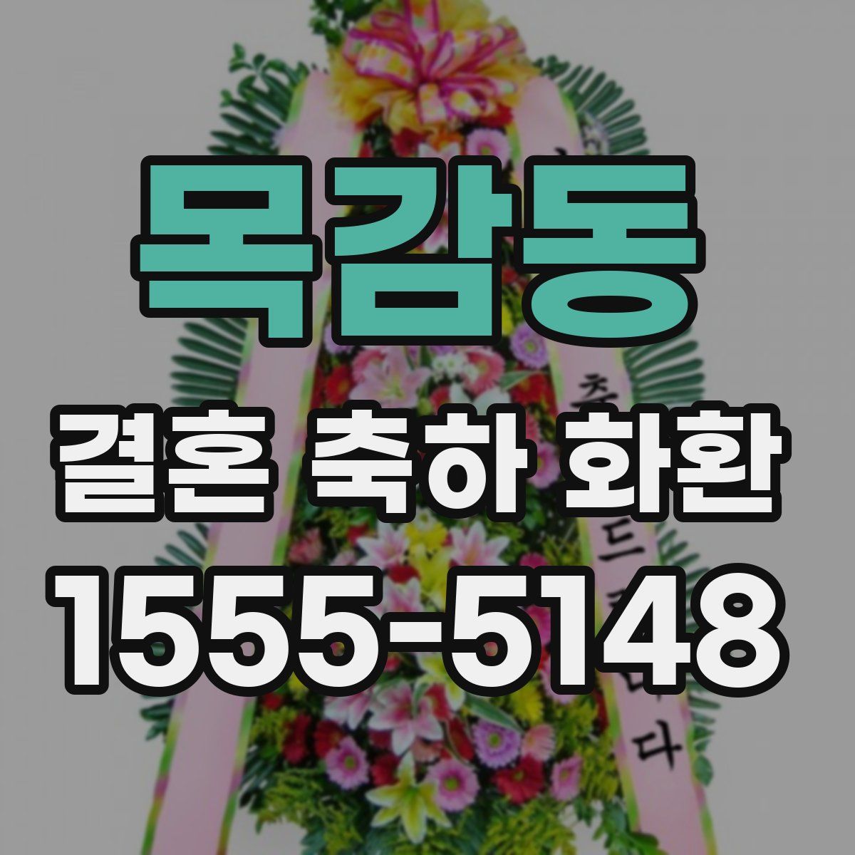 목감동 결혼 축하 화환