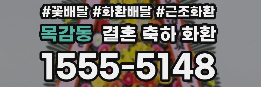 목감동 결혼 축하 화환