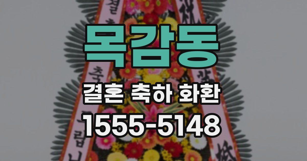 목감동 결혼 축하 화환