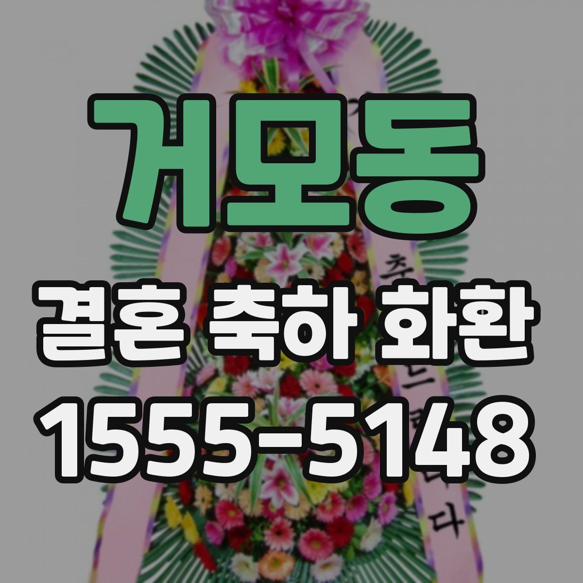 거모동 결혼 축하 화환