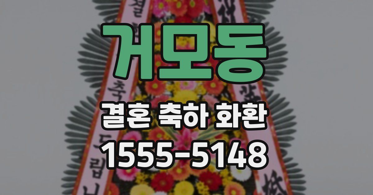 거모동 결혼 축하 화환