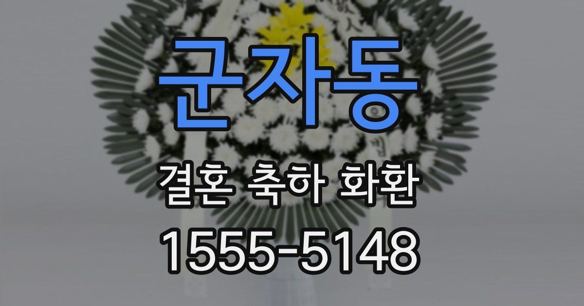 군자동 결혼 축하 화환