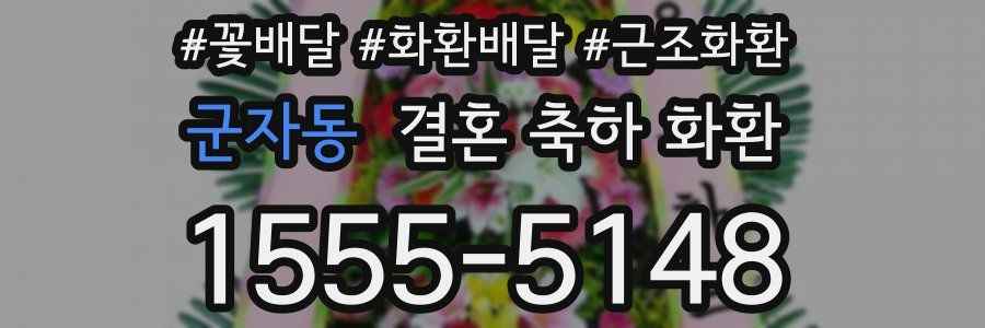 군자동 결혼 축하 화환