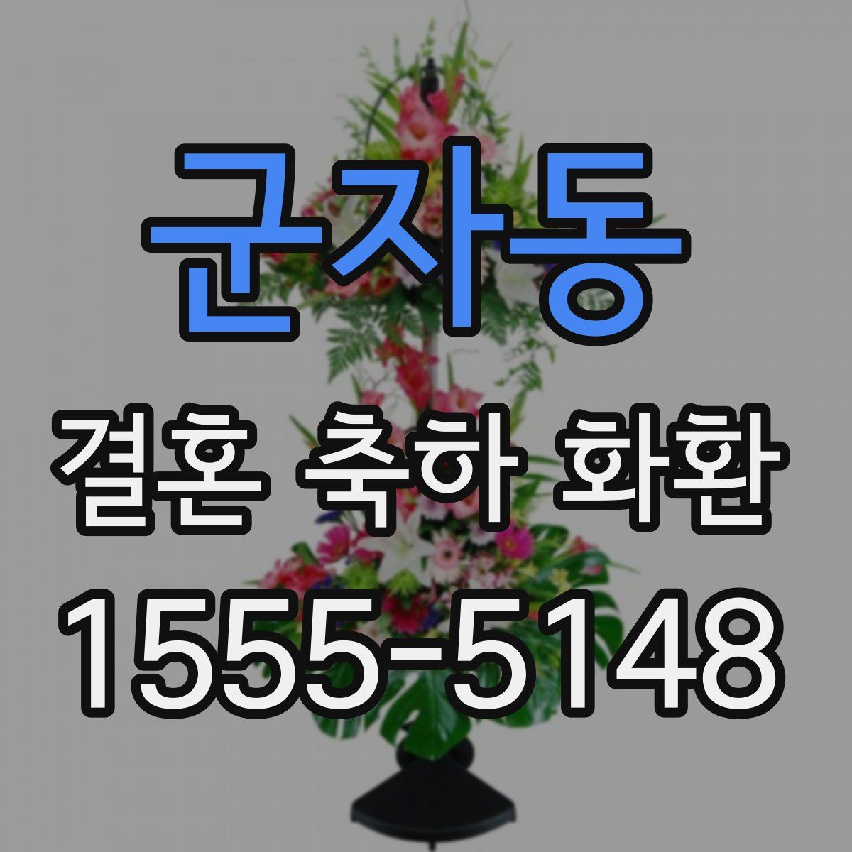 군자동 결혼 축하 화환