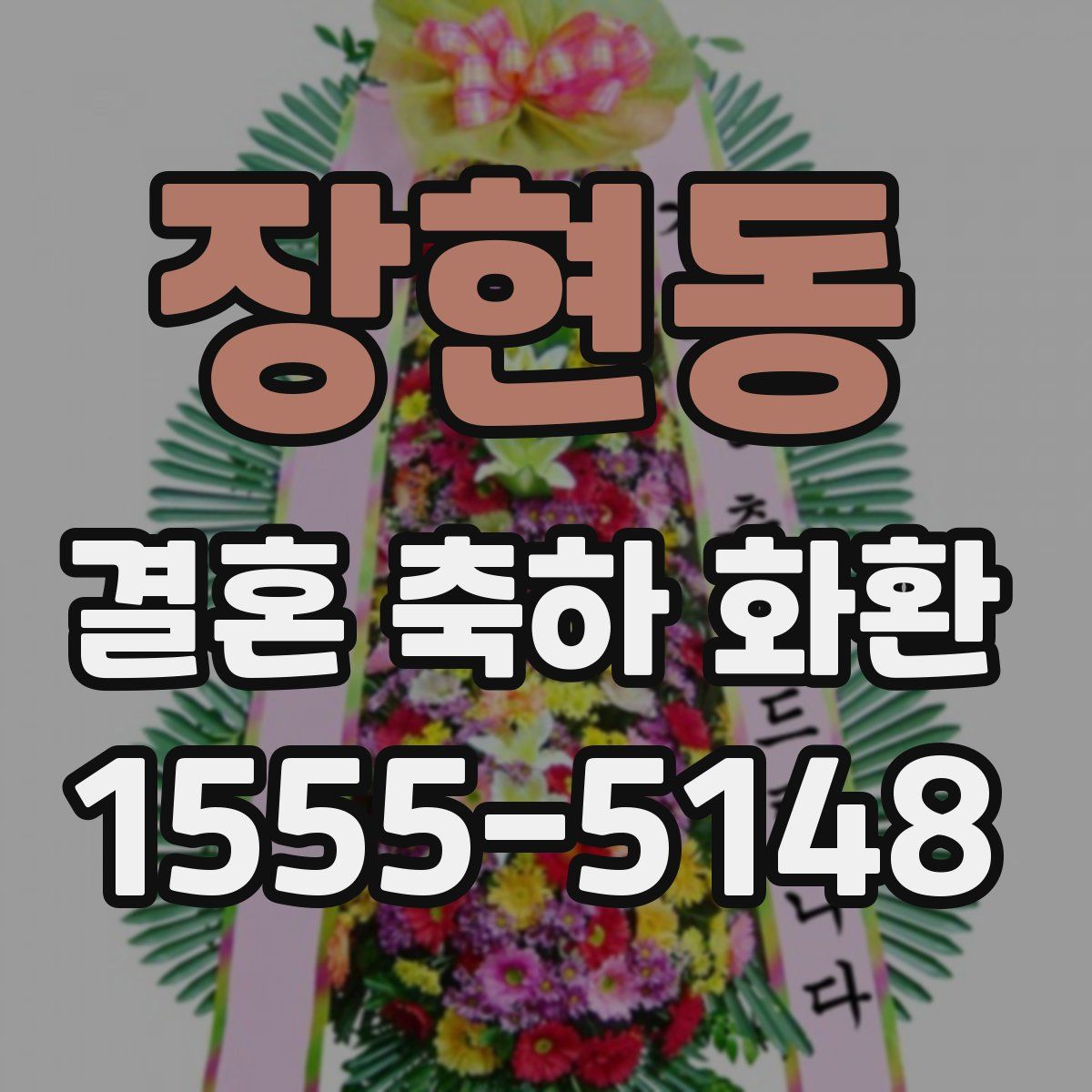 장현동 결혼 축하 화환