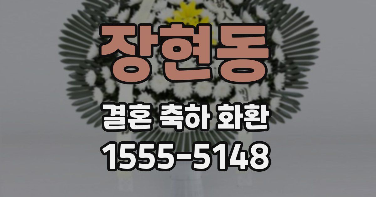 장현동 결혼 축하 화환