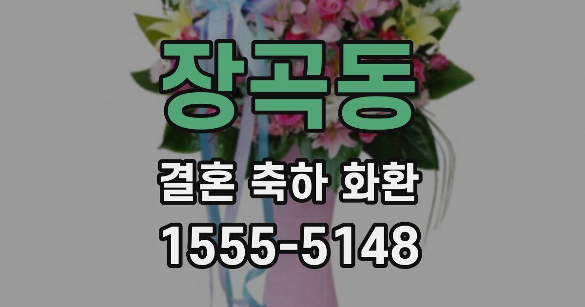장곡동 결혼 축하 화환
