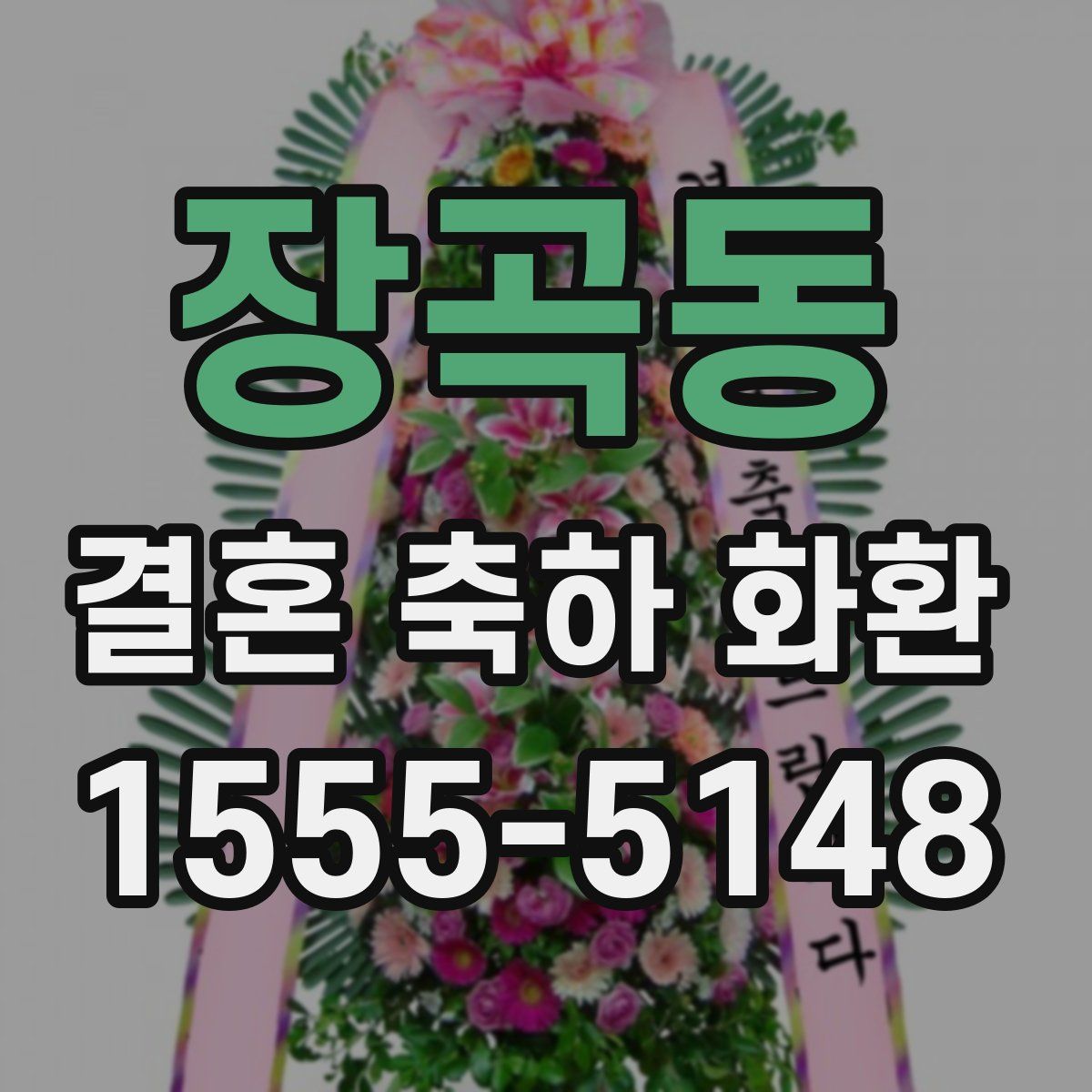 장곡동 결혼 축하 화환