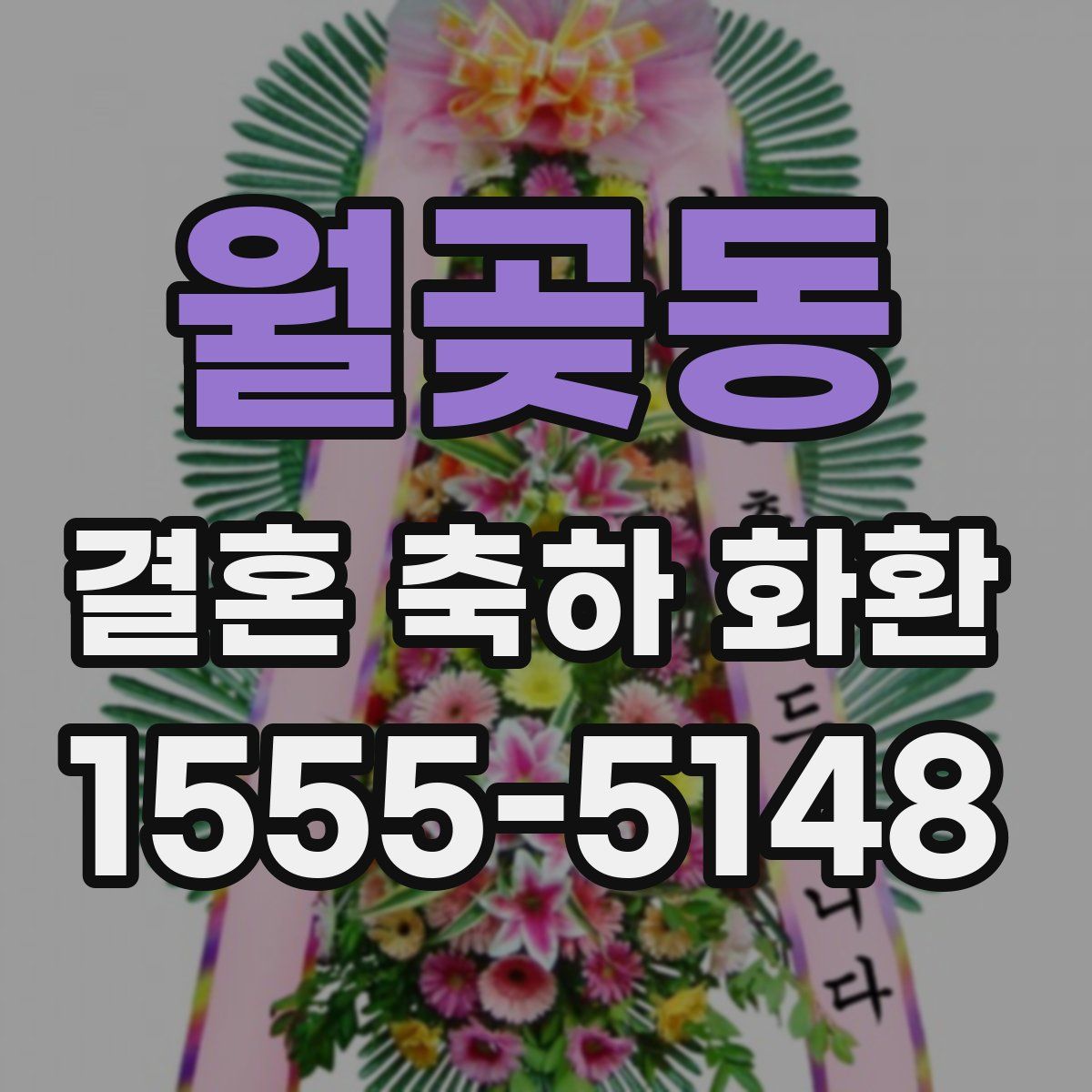 월곶동 결혼 축하 화환