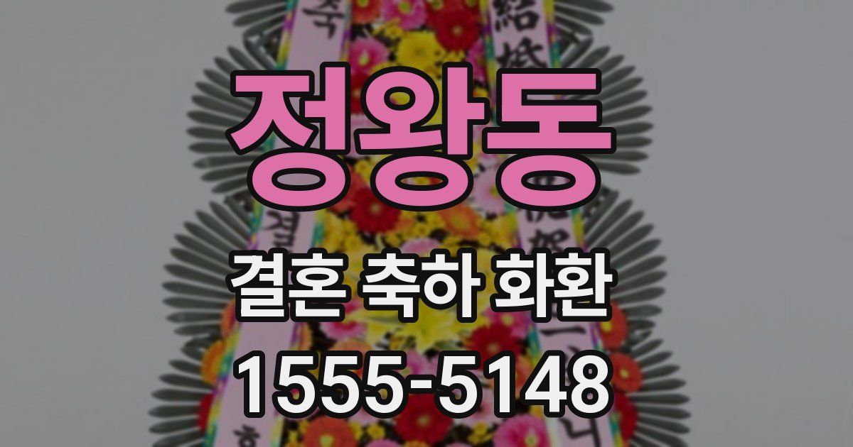 정왕동 결혼 축하 화환