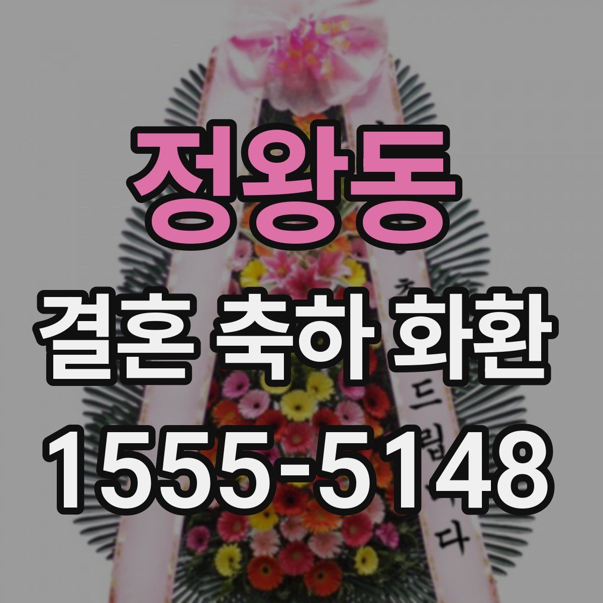 정왕동 결혼 축하 화환