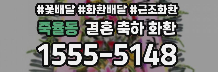 죽율동 결혼 축하 화환