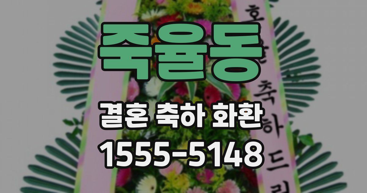 죽율동 결혼 축하 화환