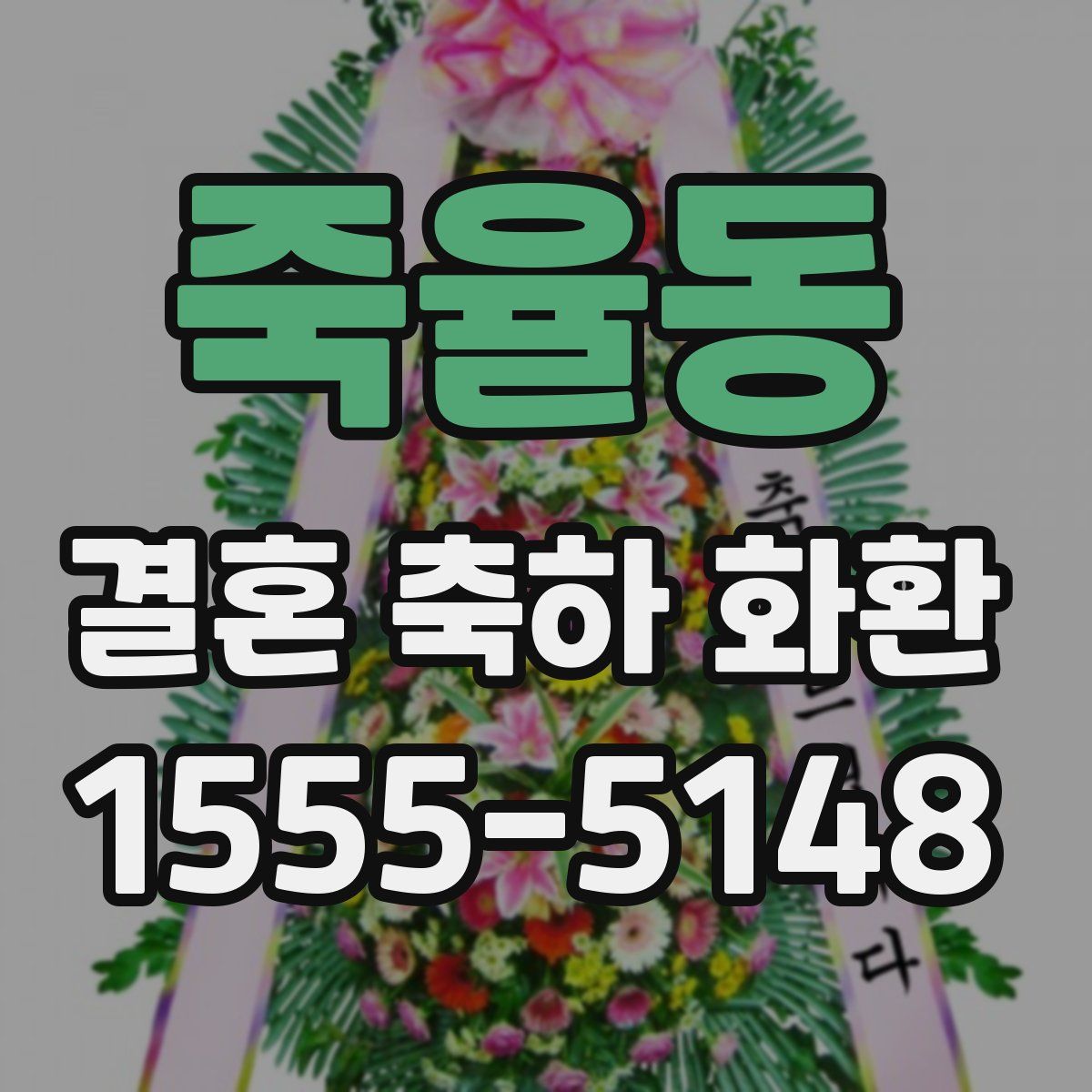 죽율동 결혼 축하 화환